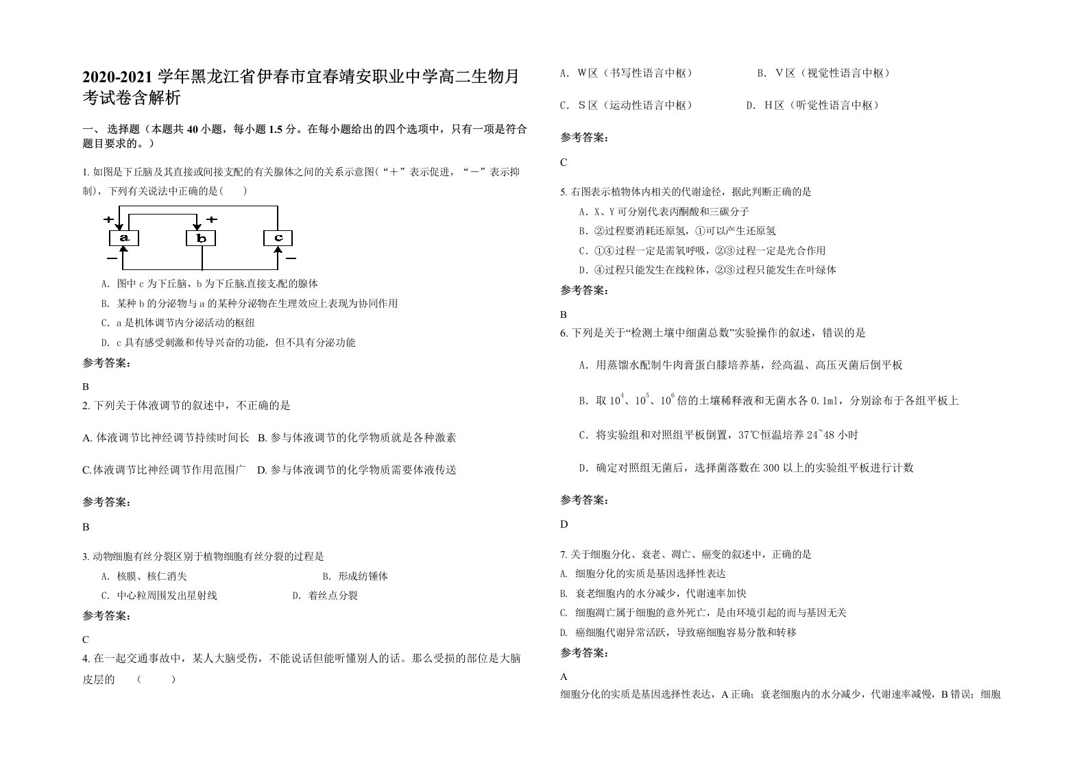 2020-2021学年黑龙江省伊春市宜春靖安职业中学高二生物月考试卷含解析