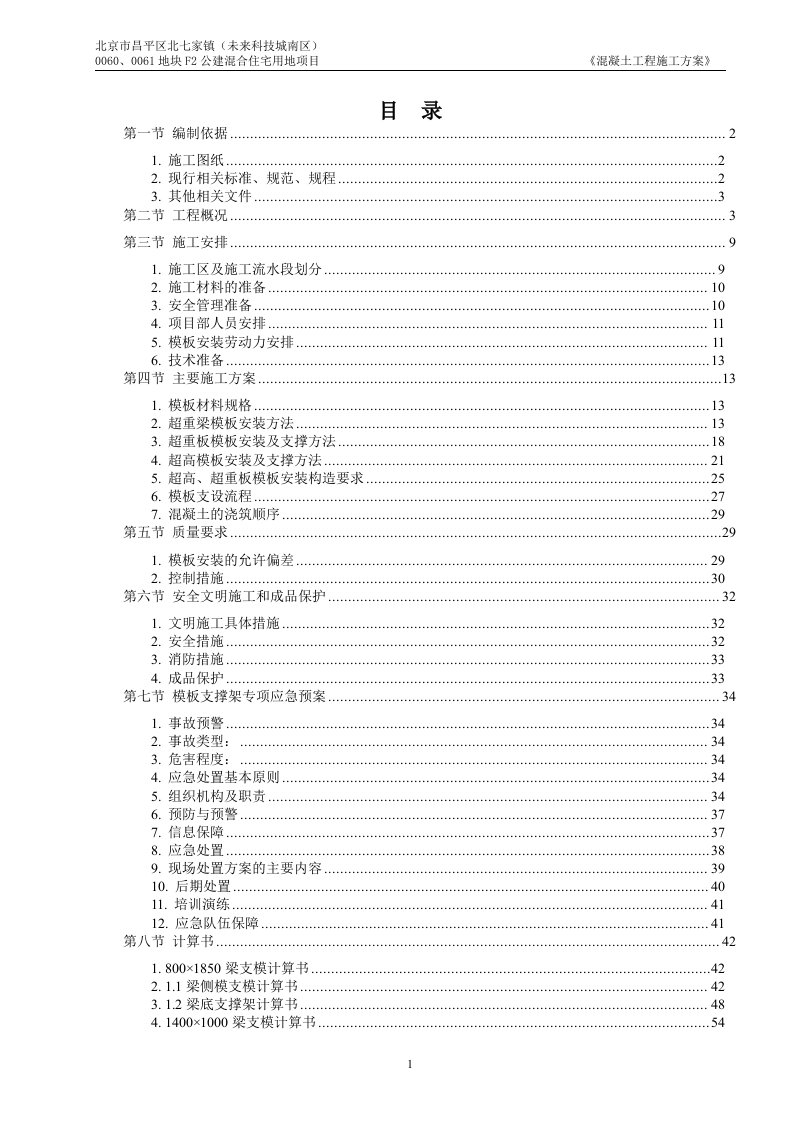 杭州萧山国际机场二期项目二阶段国内航站楼工程超重、超高模板工程专项施工方案最终版