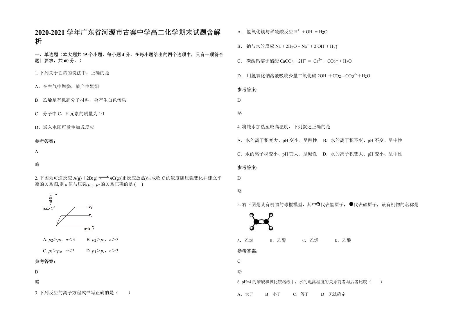 2020-2021学年广东省河源市古寨中学高二化学期末试题含解析