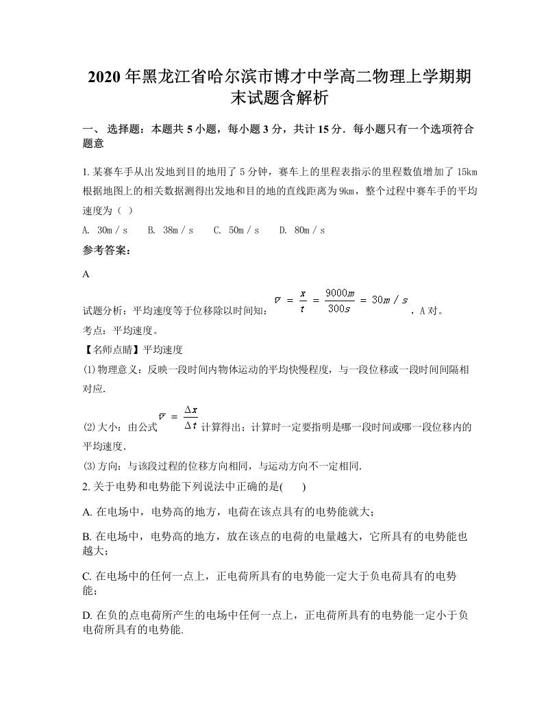 2020年黑龙江省哈尔滨市博才中学高二物理上学期期末试题含解析