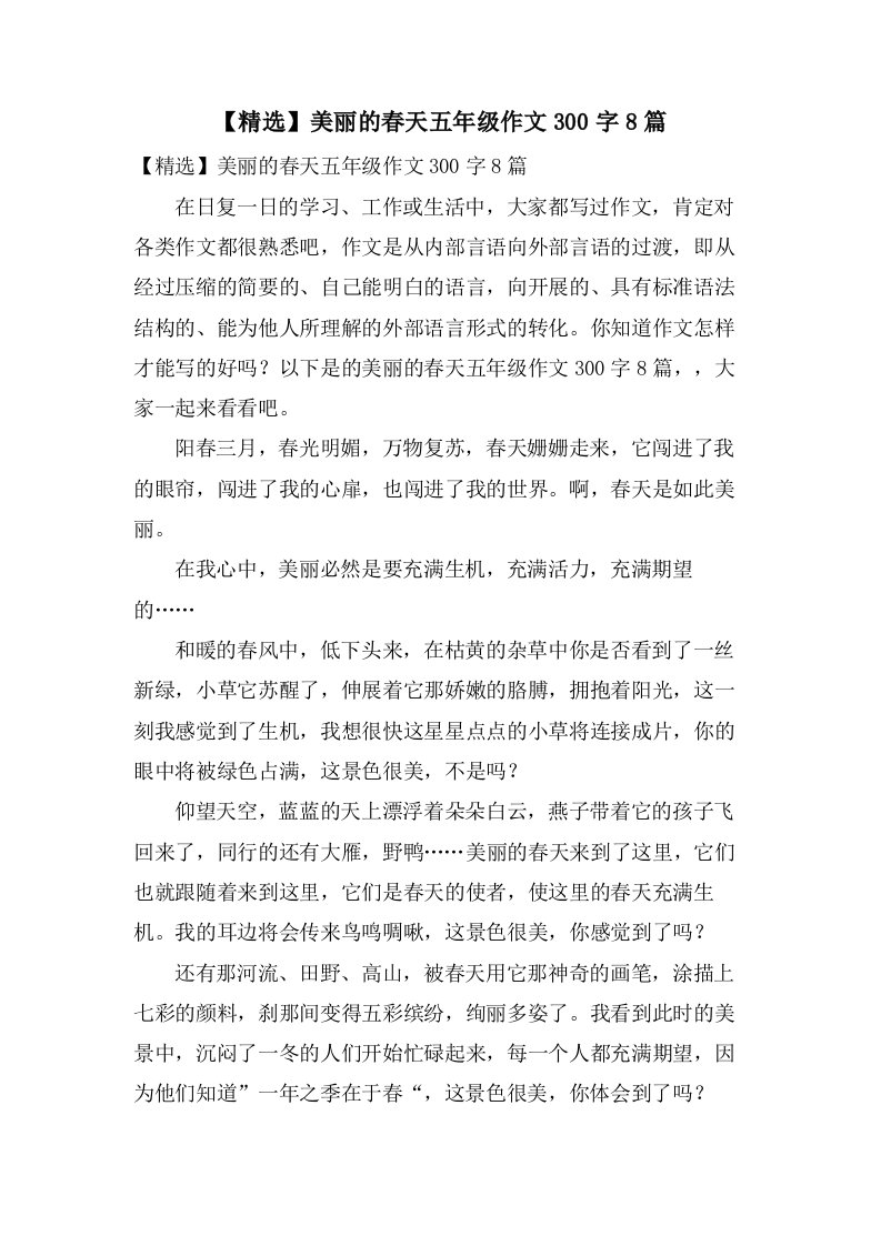 美丽的春天五年级作文300字8篇