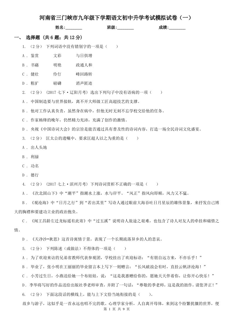 河南省三门峡市九年级下学期语文初中升学考试模拟试卷（一）