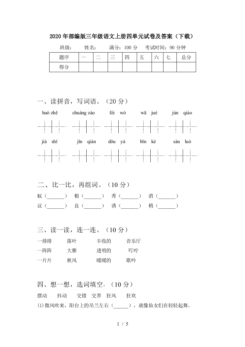 2020年部编版三年级语文上册四单元试卷及答案(下载)