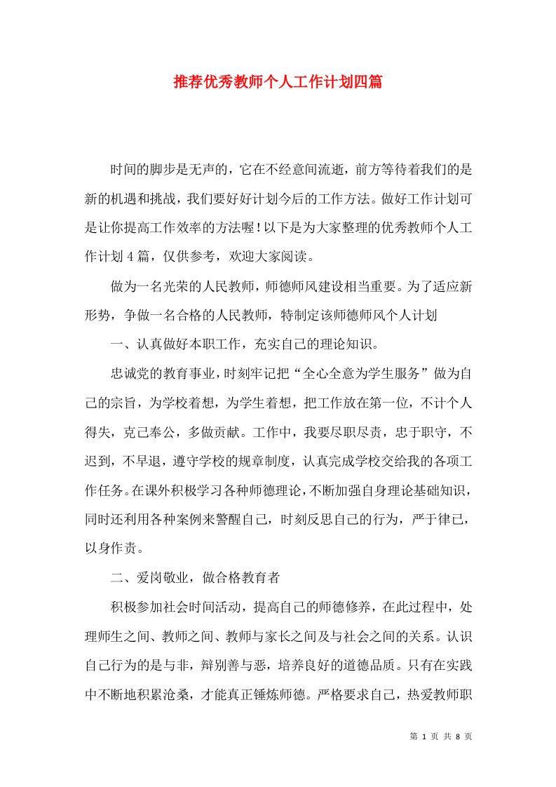 推荐优秀教师个人工作计划四篇