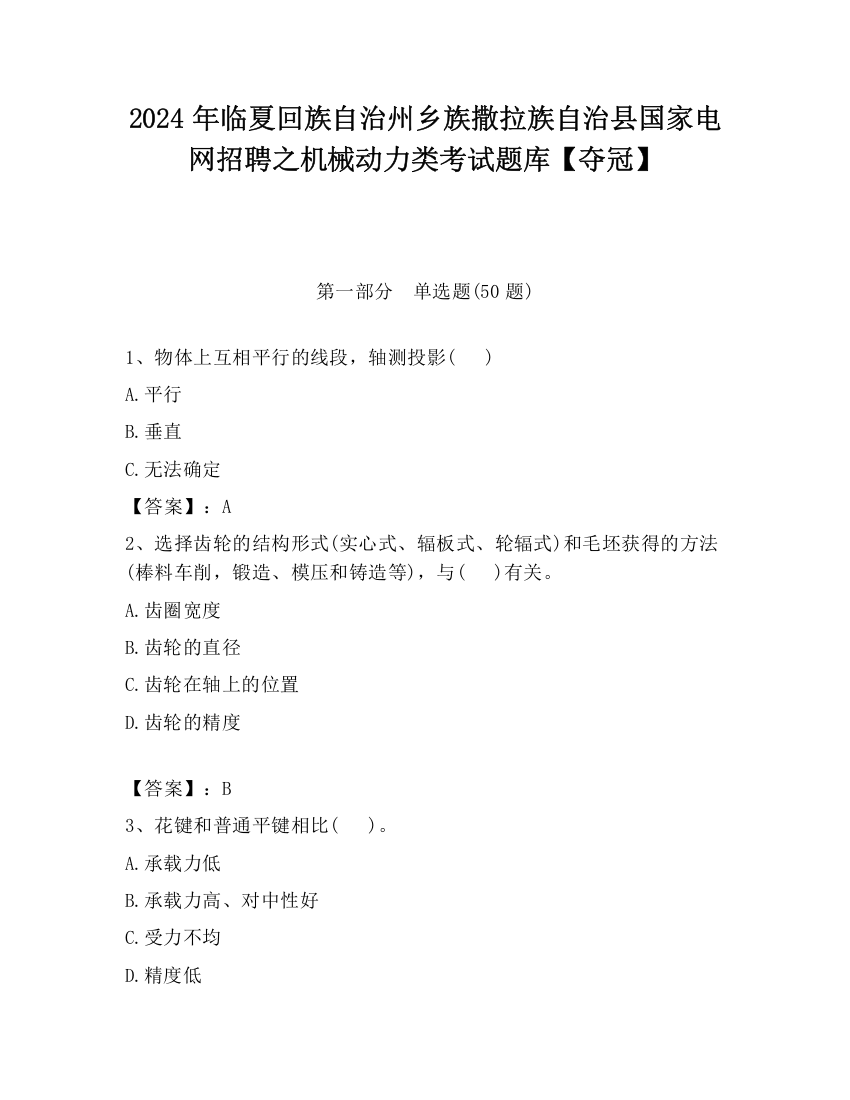 2024年临夏回族自治州乡族撒拉族自治县国家电网招聘之机械动力类考试题库【夺冠】