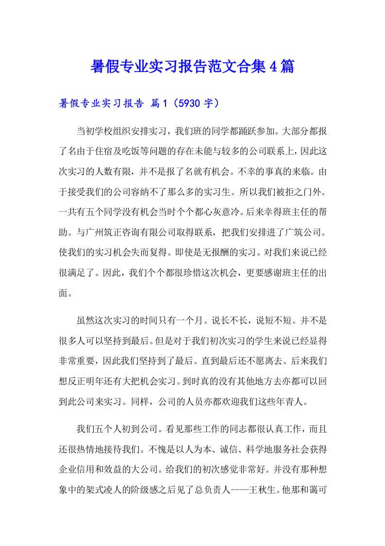 暑假专业实习报告范文合集4篇