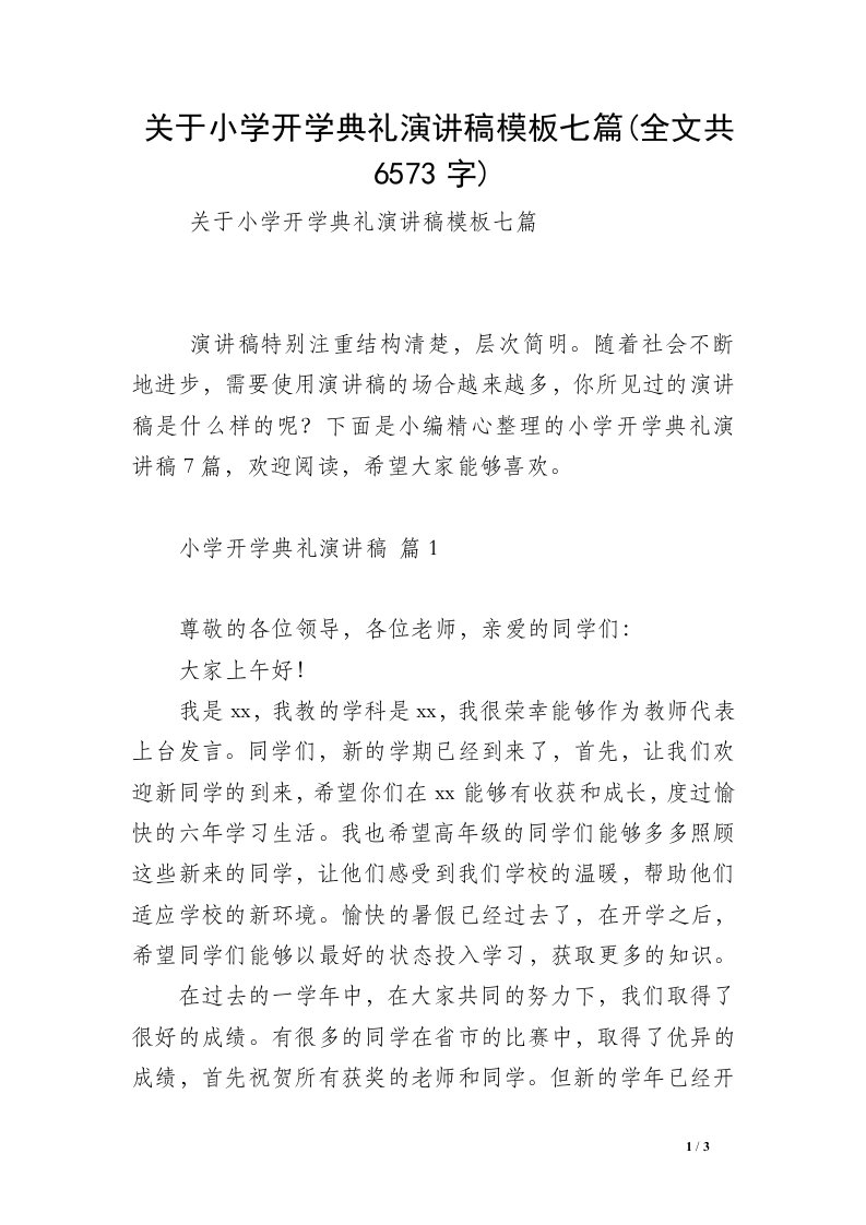 关于小学开学典礼演讲稿模板七篇(全文共6573字)