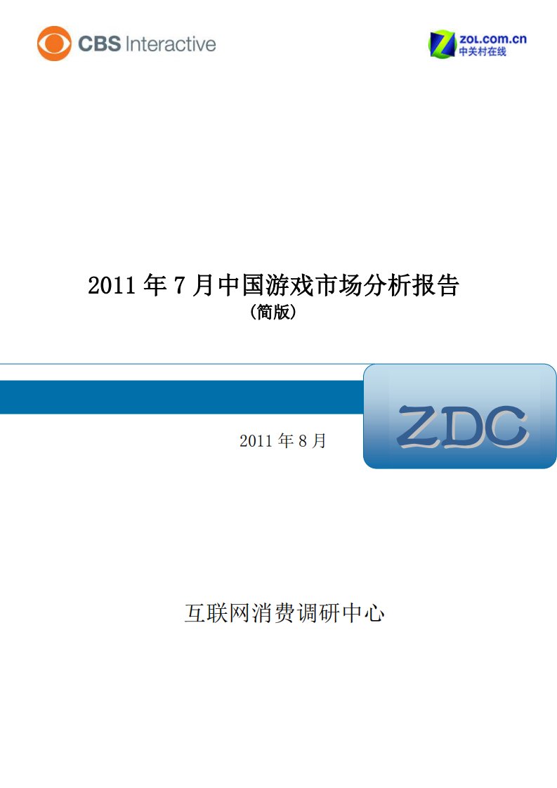 二零一六年7月中国游戏市场分析报告_简版（ZDC）