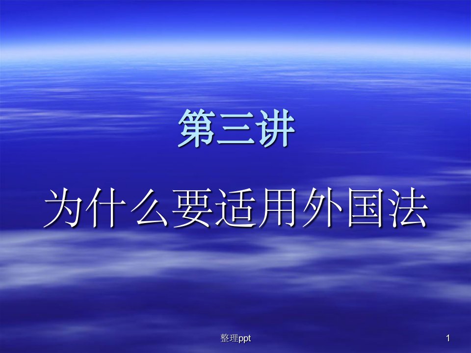 适用外国法的理由