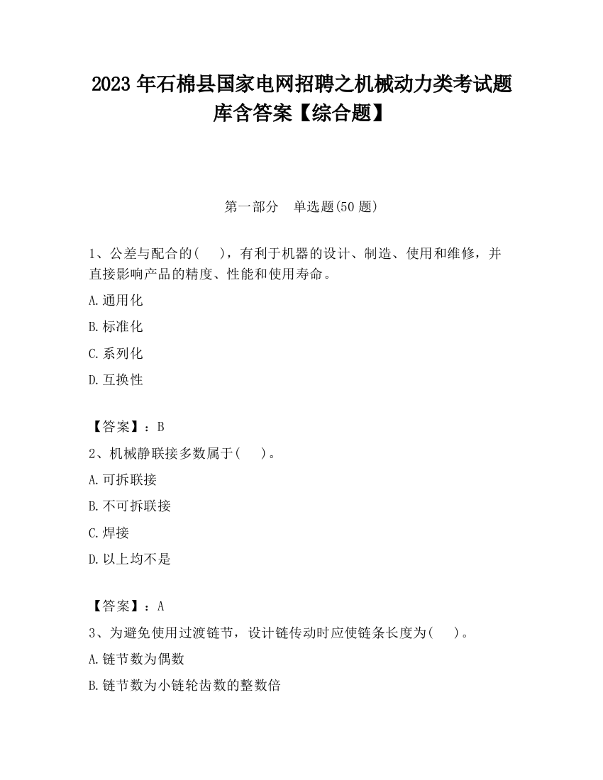 2023年石棉县国家电网招聘之机械动力类考试题库含答案【综合题】