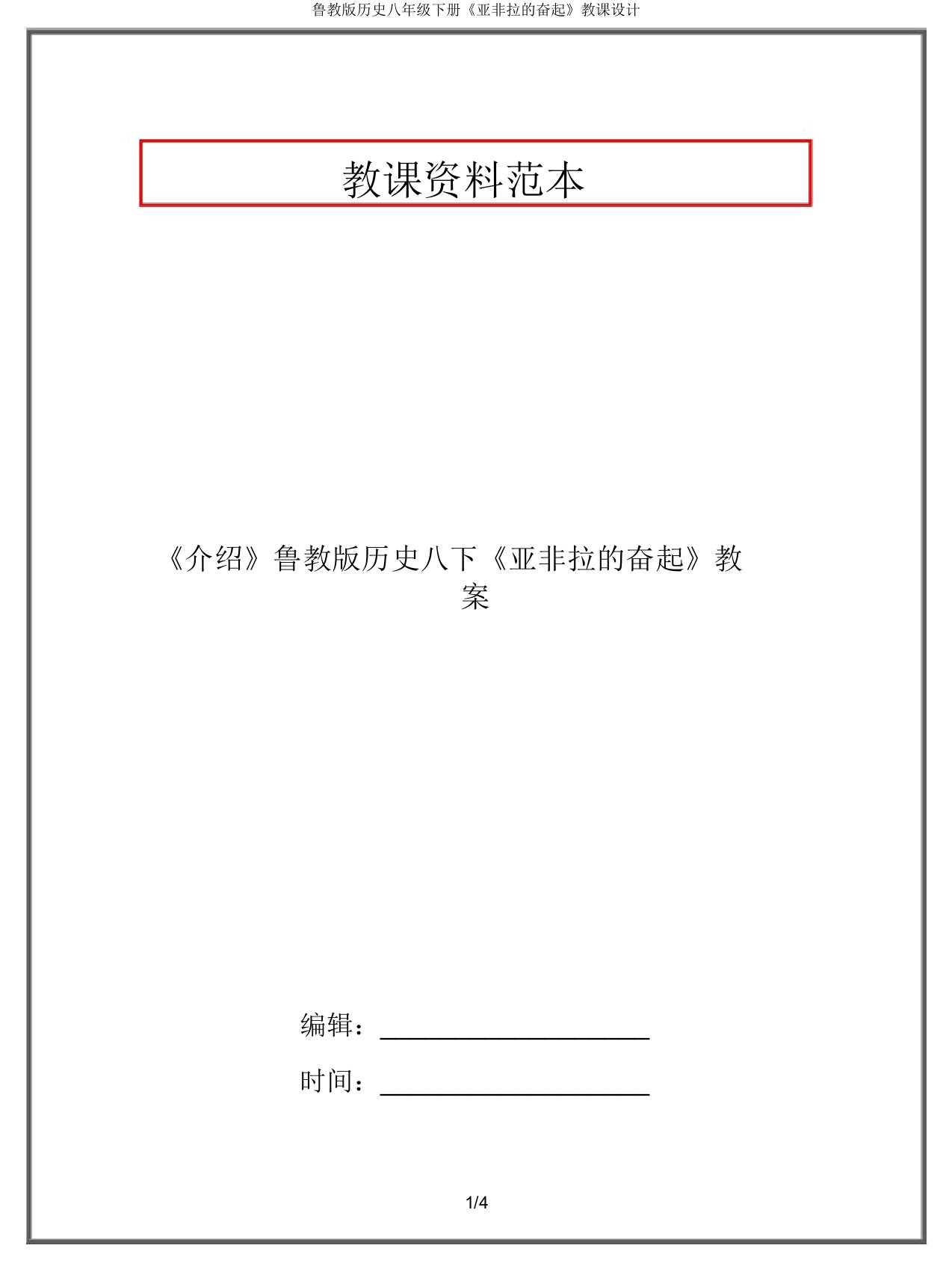 鲁教版历史八年级下册《亚非拉的奋起》教案