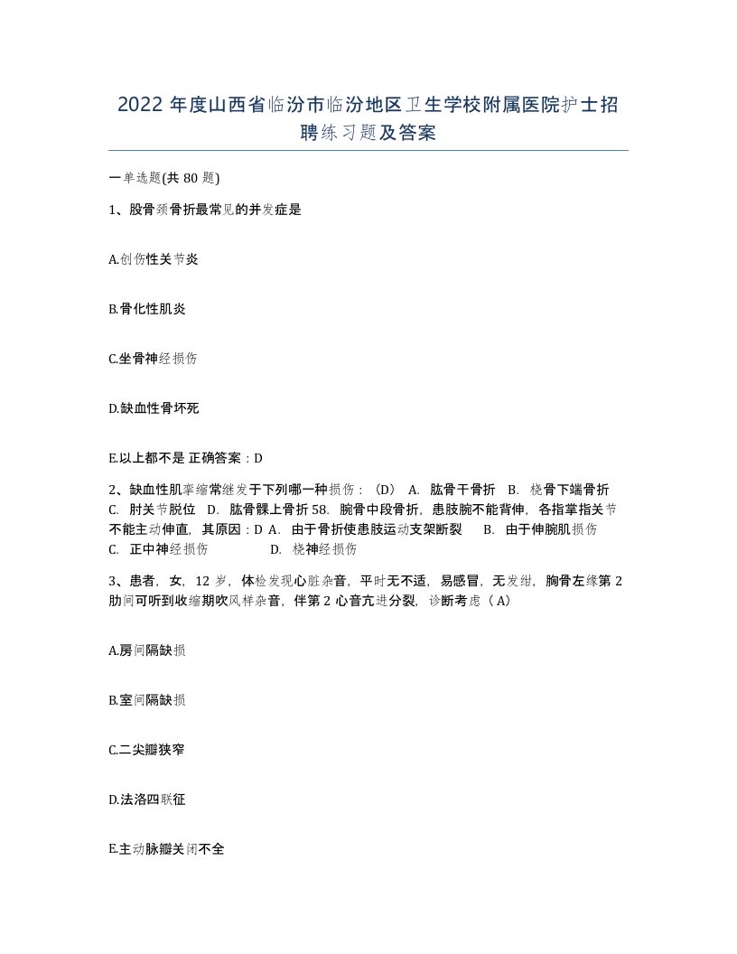 2022年度山西省临汾市临汾地区卫生学校附属医院护士招聘练习题及答案