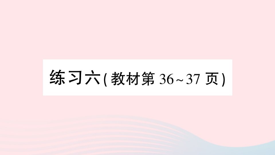 2023六年级数学下册第四单元比例练习六作业课件苏教版