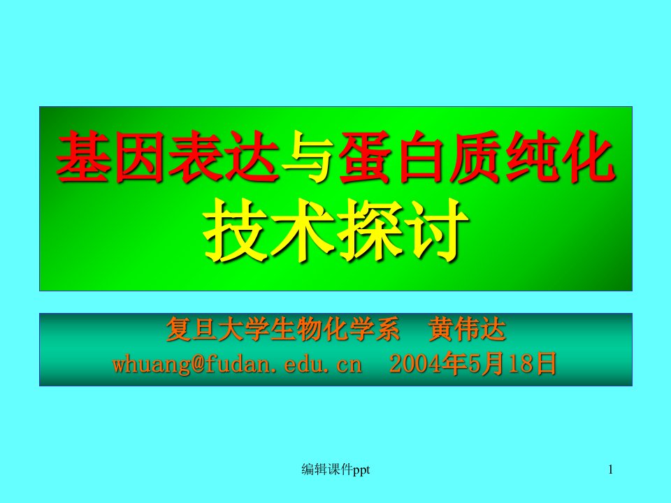 leture基因表达与蛋白质纯化