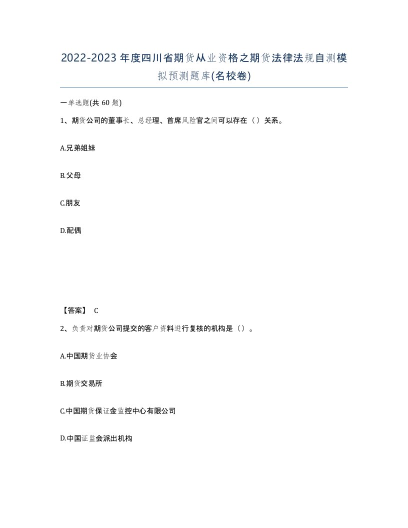 2022-2023年度四川省期货从业资格之期货法律法规自测模拟预测题库名校卷