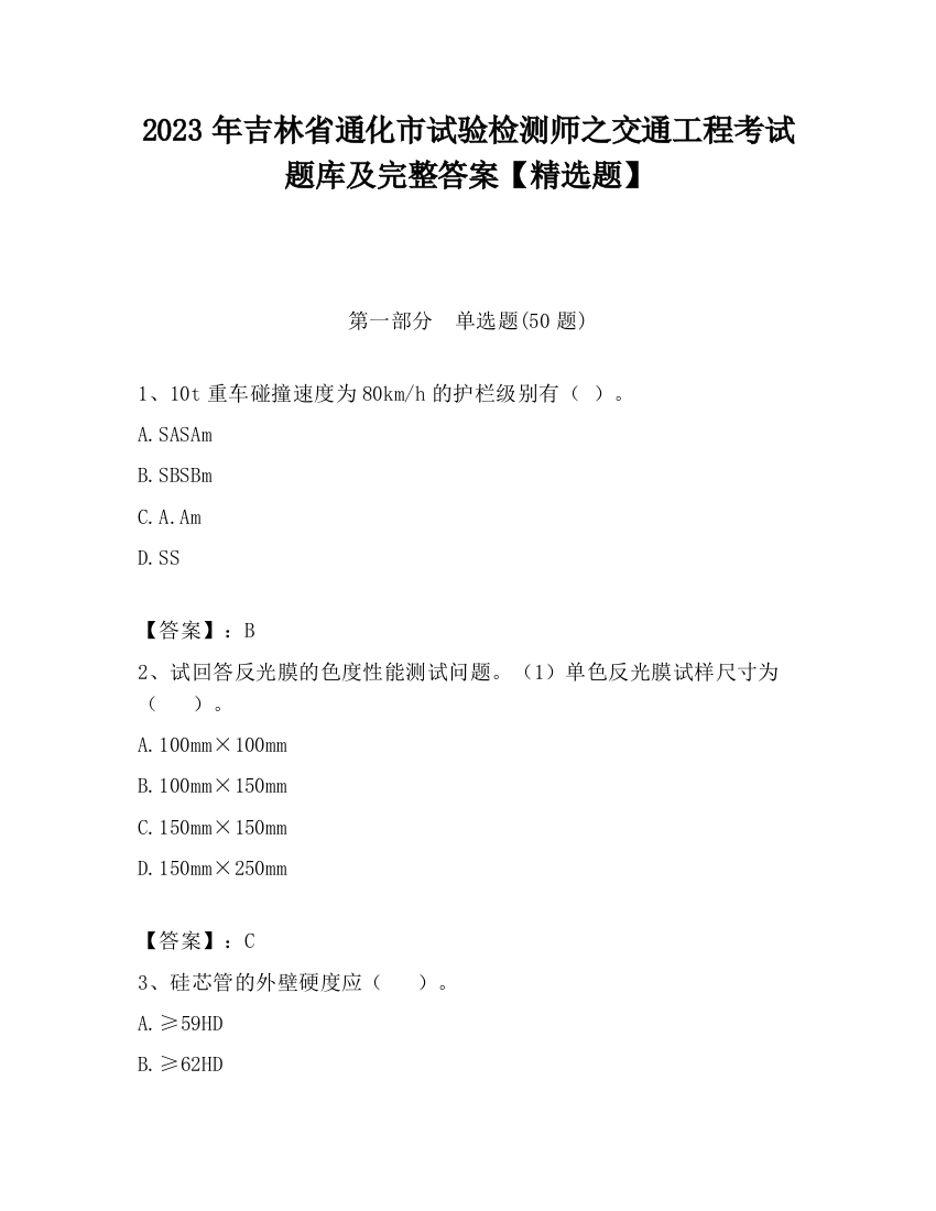 2023年吉林省通化市试验检测师之交通工程考试题库及完整答案【精选题】