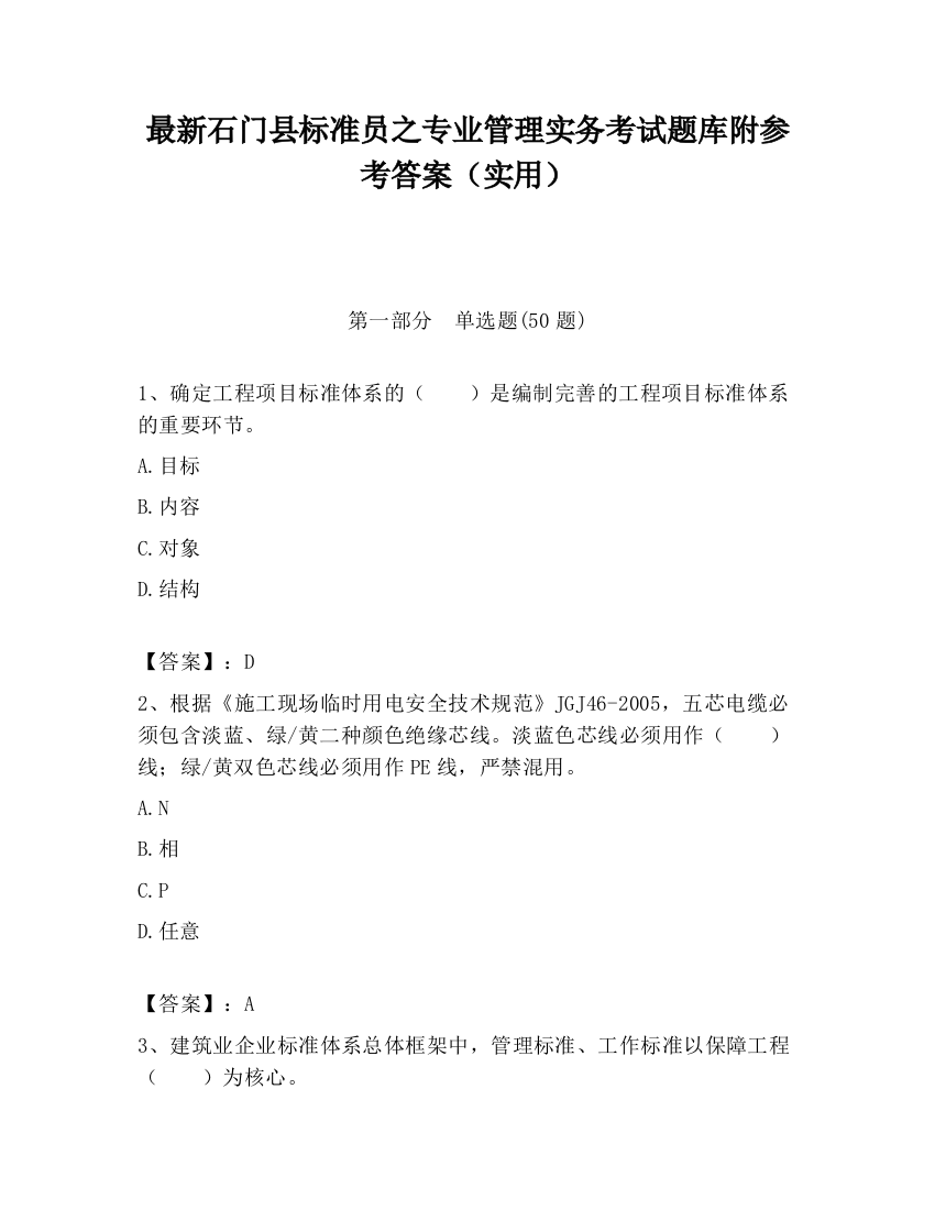 最新石门县标准员之专业管理实务考试题库附参考答案（实用）