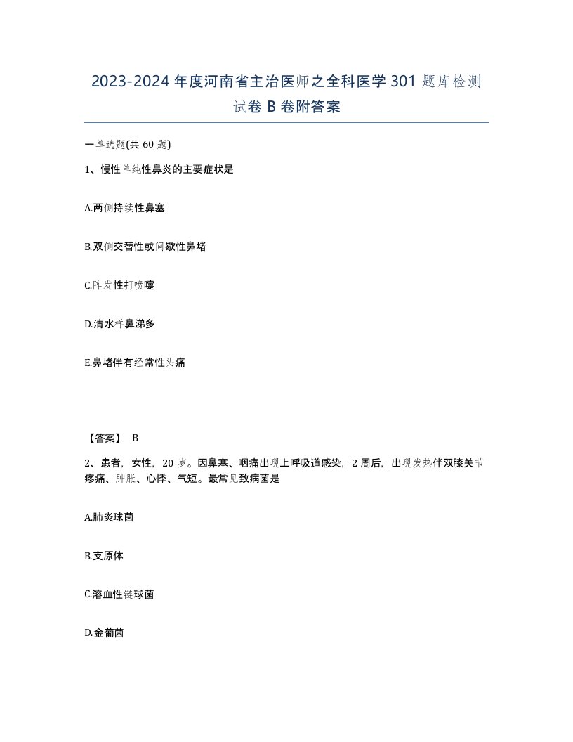 2023-2024年度河南省主治医师之全科医学301题库检测试卷B卷附答案