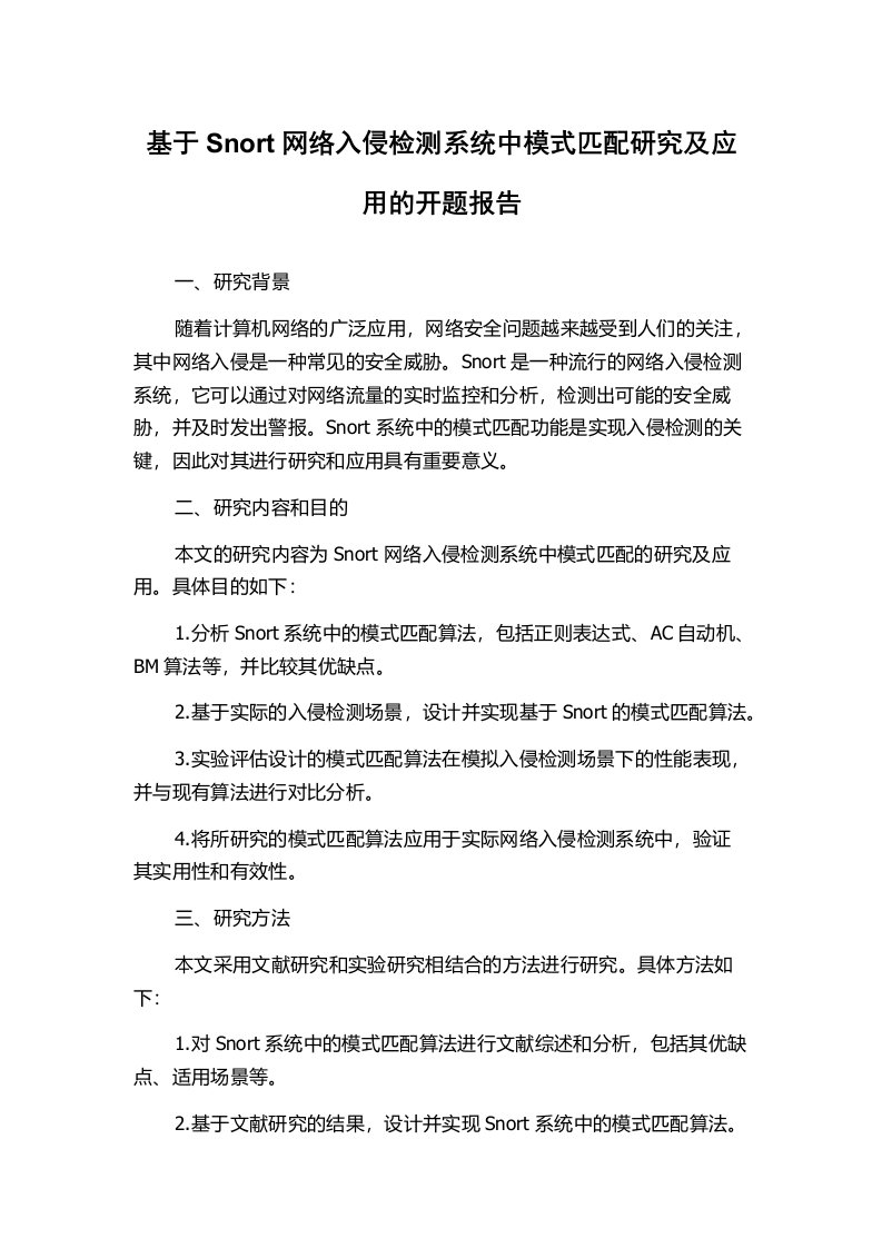 基于Snort网络入侵检测系统中模式匹配研究及应用的开题报告