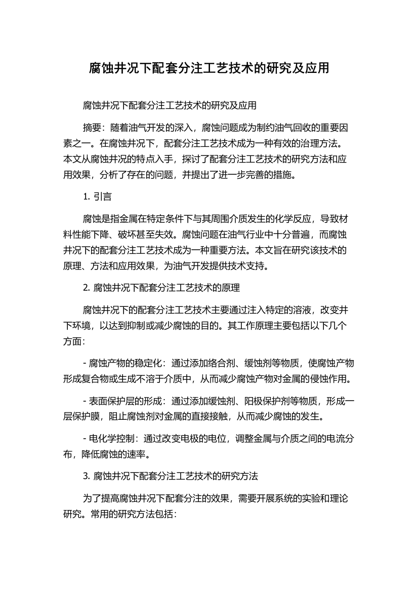 腐蚀井况下配套分注工艺技术的研究及应用