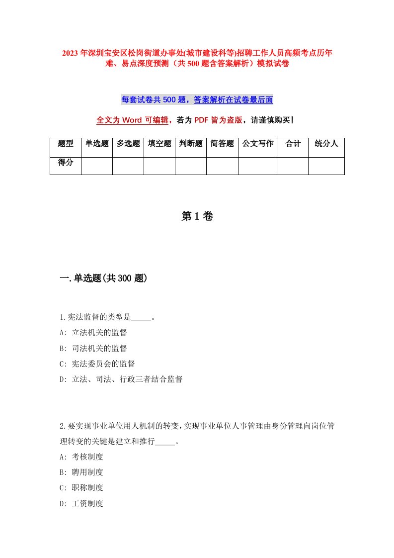 2023年深圳宝安区松岗街道办事处城市建设科等招聘工作人员高频考点历年难易点深度预测共500题含答案解析模拟试卷