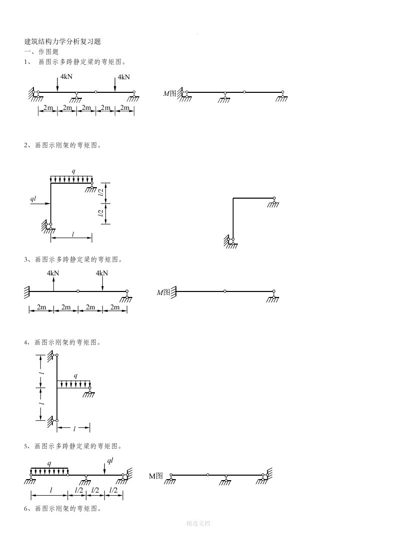 结构力学作图题