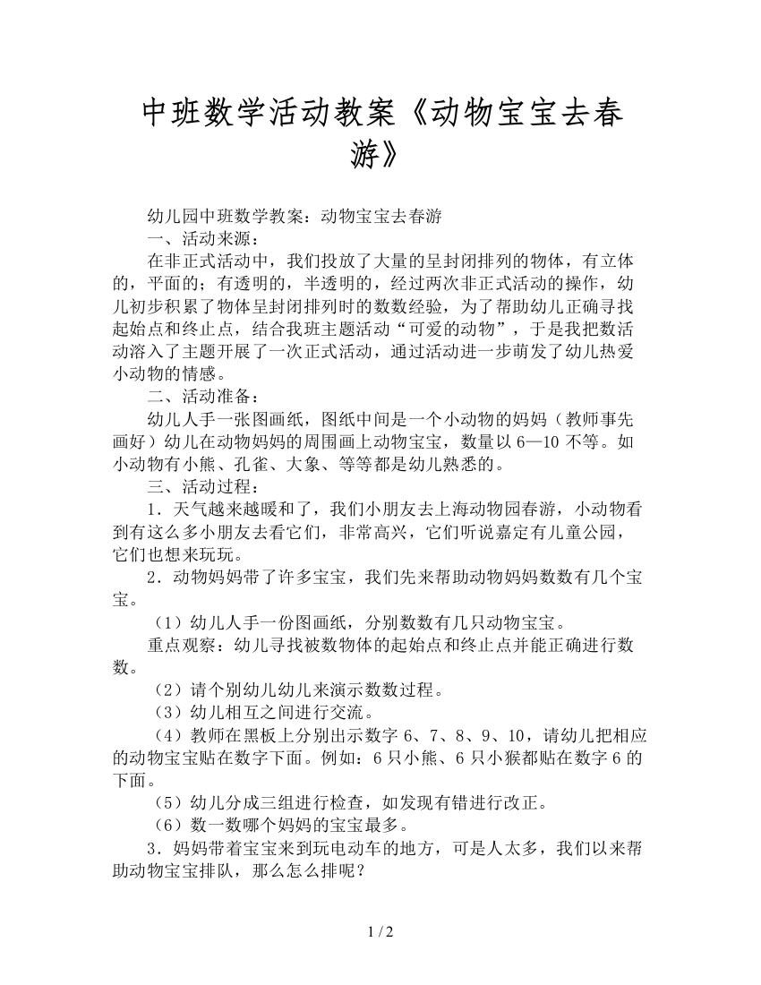 中班数学活动教案《动物宝宝去春游》