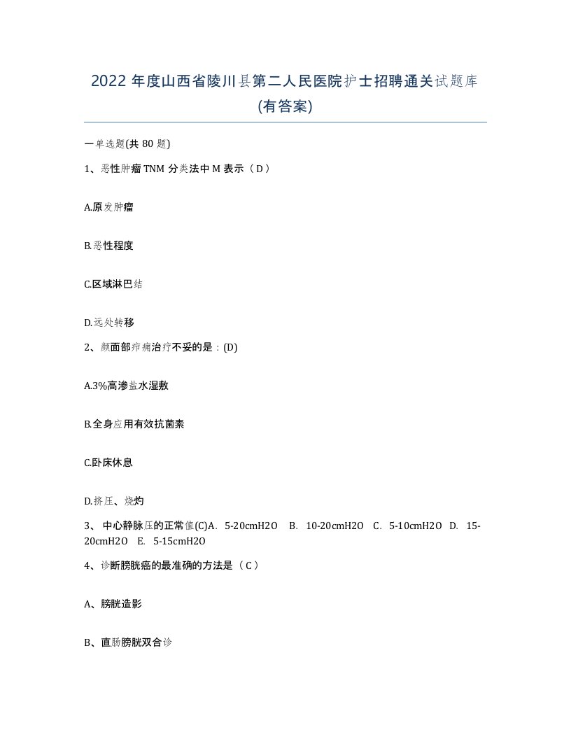 2022年度山西省陵川县第二人民医院护士招聘通关试题库有答案