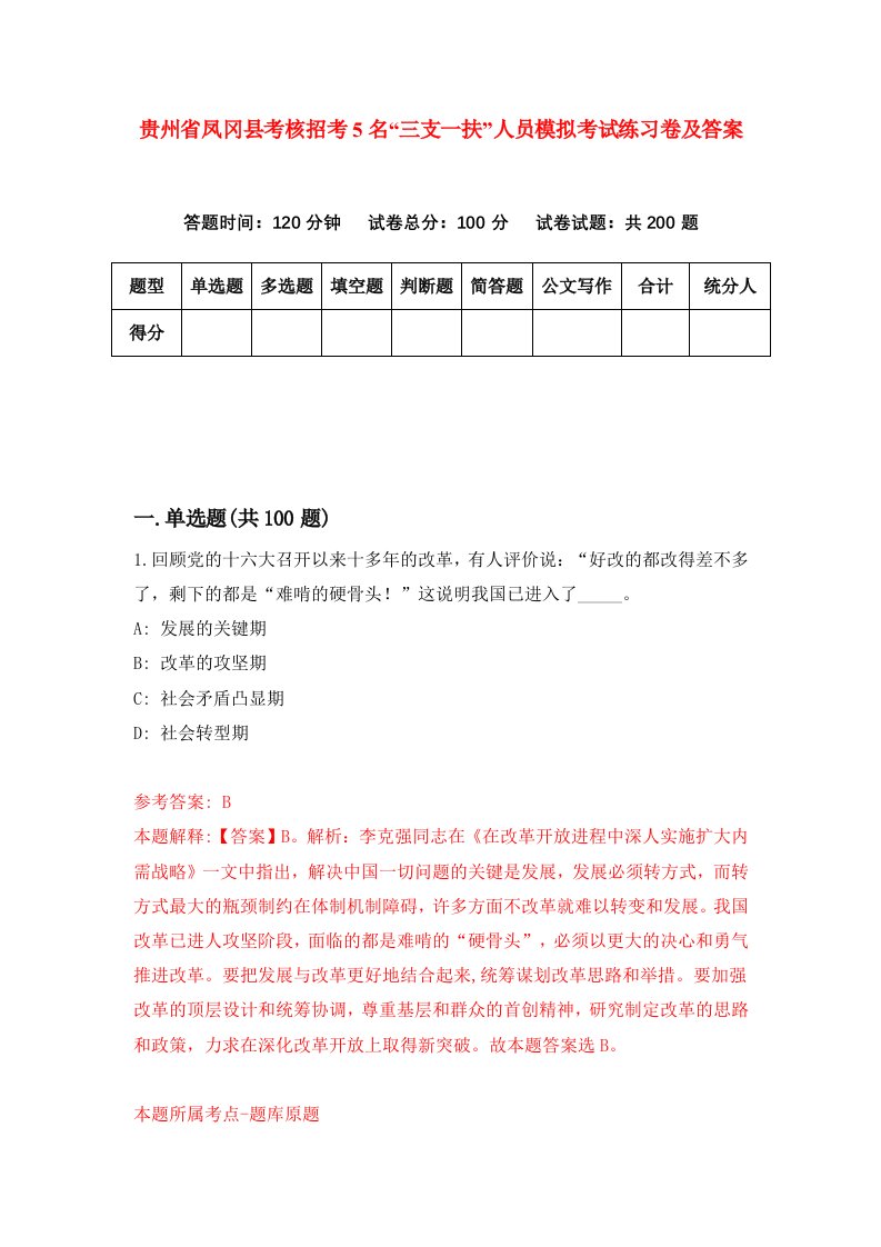 贵州省凤冈县考核招考5名三支一扶人员模拟考试练习卷及答案2