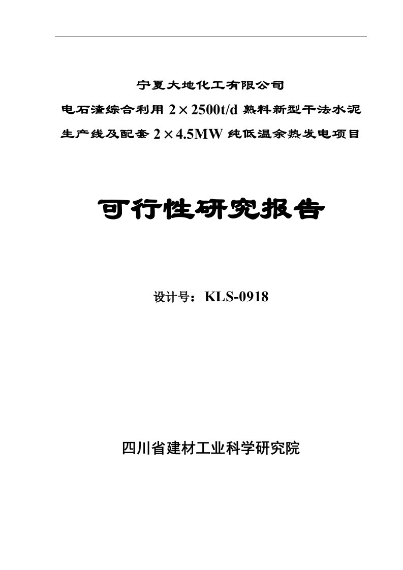 最新改版的12宁夏大地化工可研报告2x2500