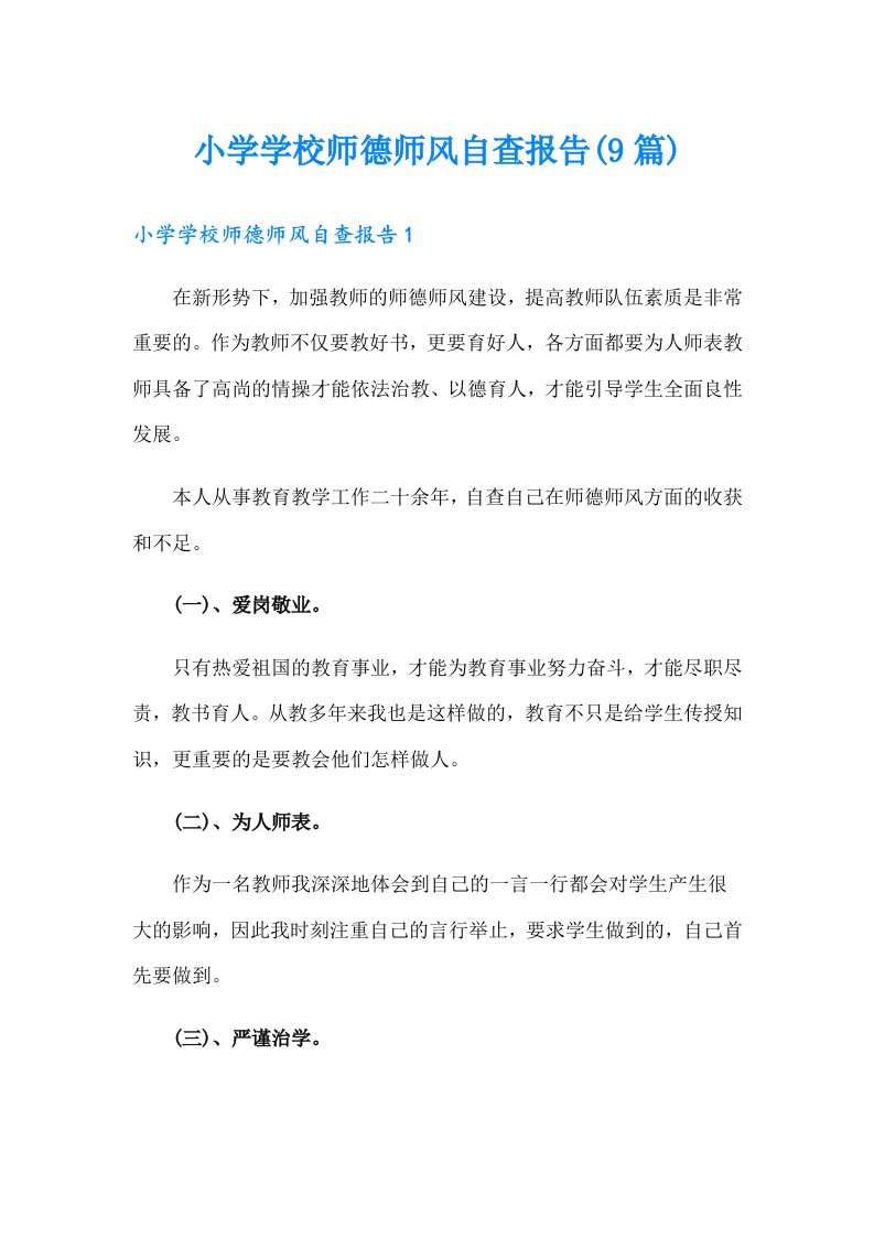 小学学校师德师风自查报告(9篇)