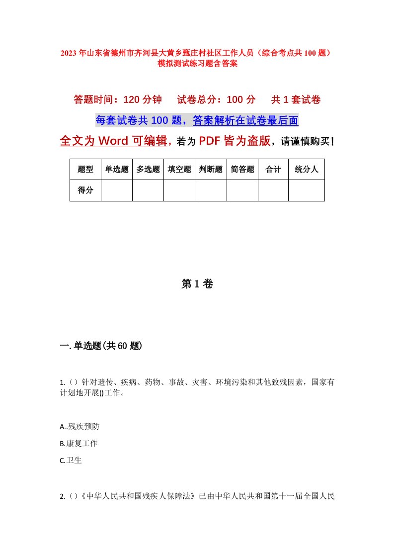 2023年山东省德州市齐河县大黄乡甄庄村社区工作人员综合考点共100题模拟测试练习题含答案