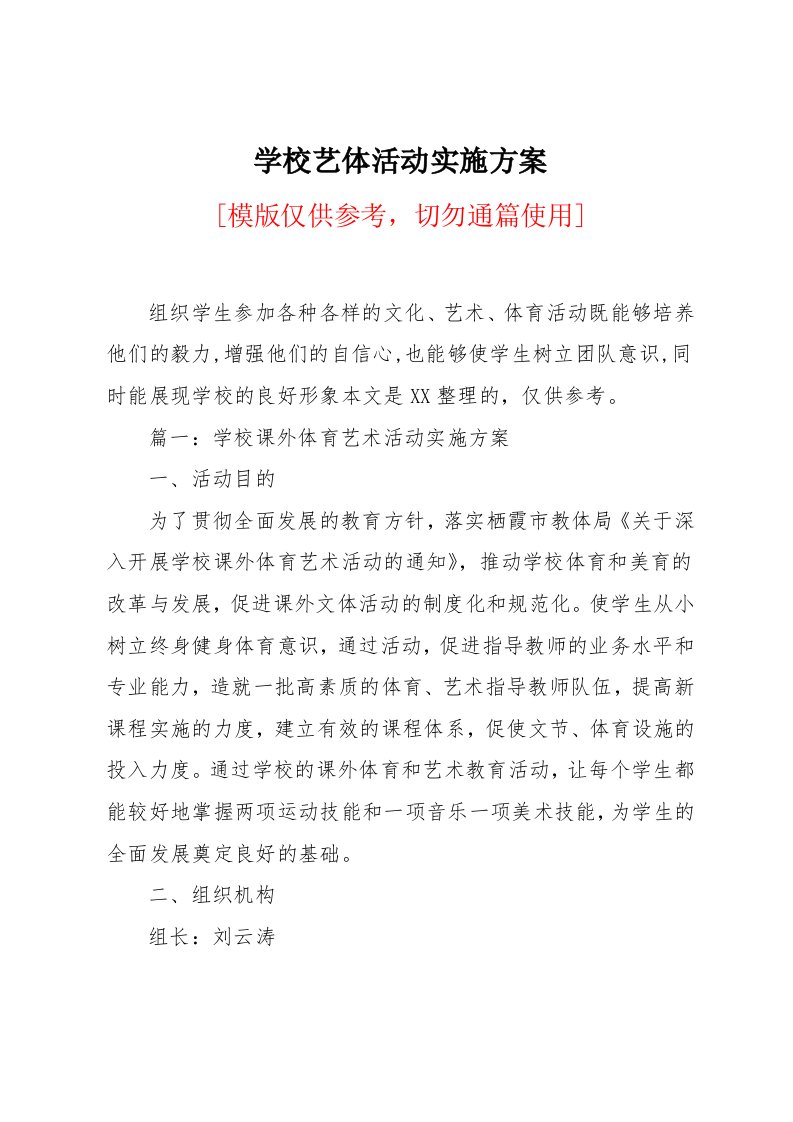 学校艺体活动实施方案