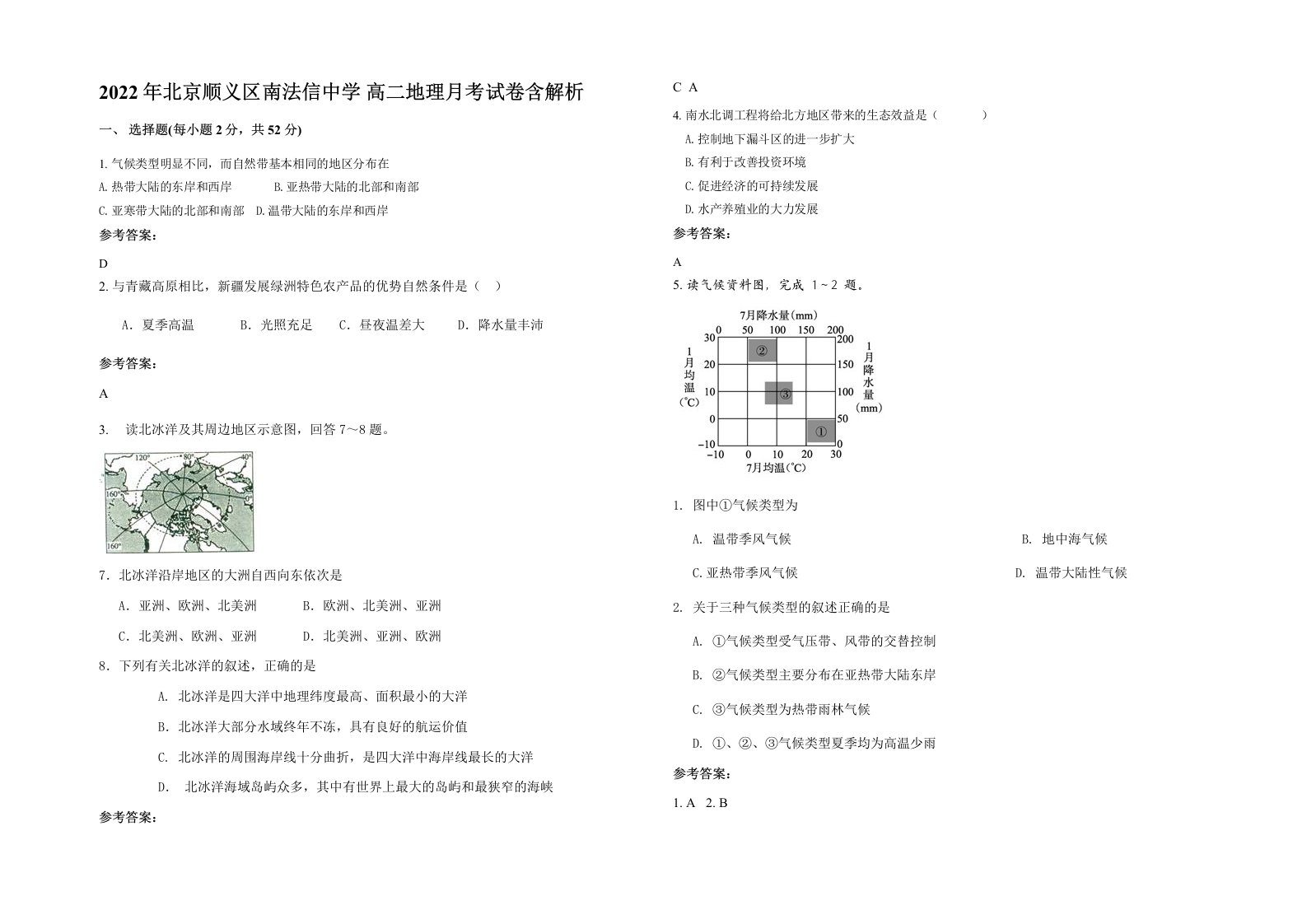 2022年北京顺义区南法信中学高二地理月考试卷含解析