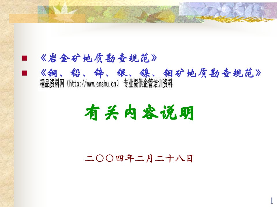 岩金矿地质勘查规范有关内容说明