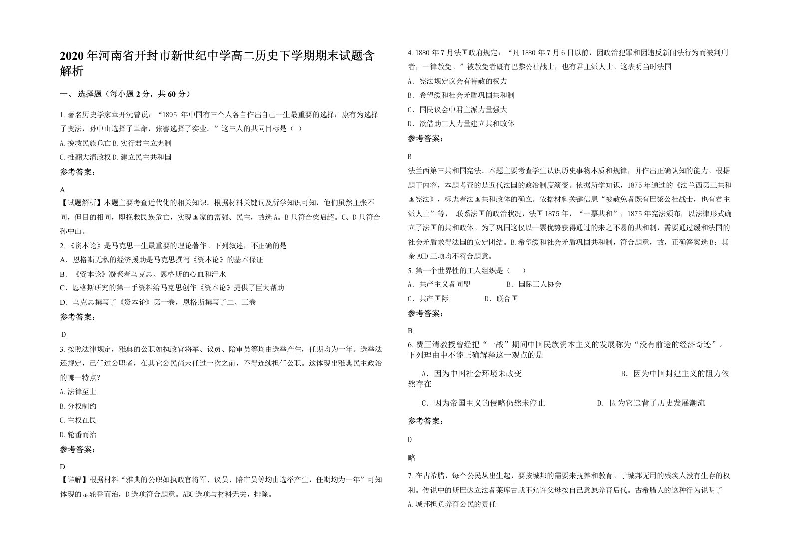 2020年河南省开封市新世纪中学高二历史下学期期末试题含解析