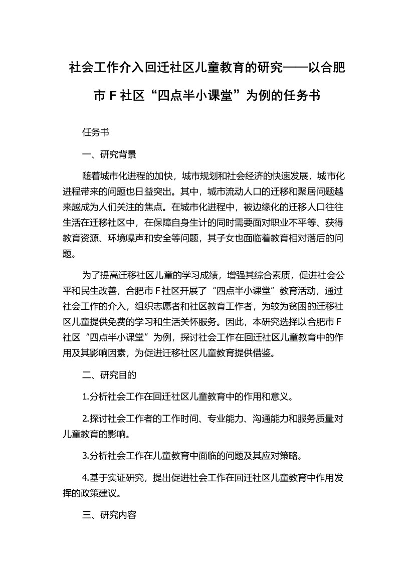 社会工作介入回迁社区儿童教育的研究——以合肥市F社区“四点半小课堂”为例的任务书