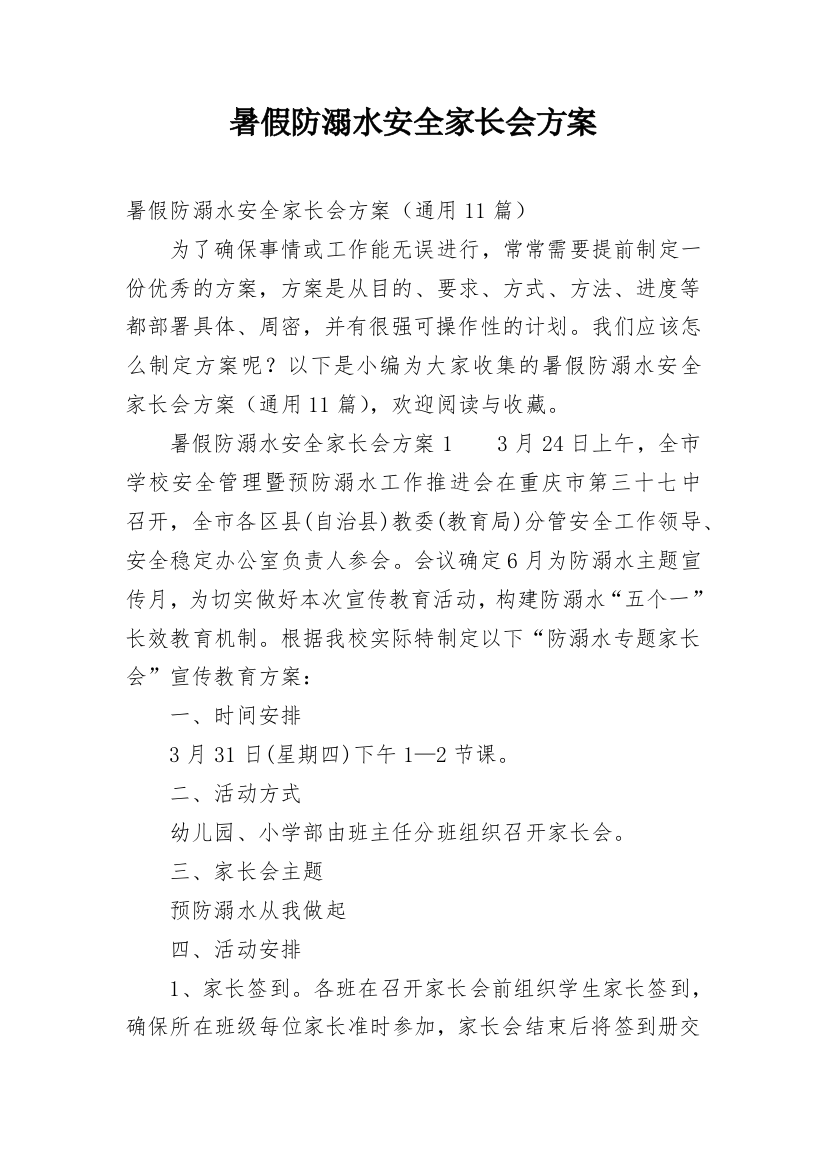 暑假防溺水安全家长会方案