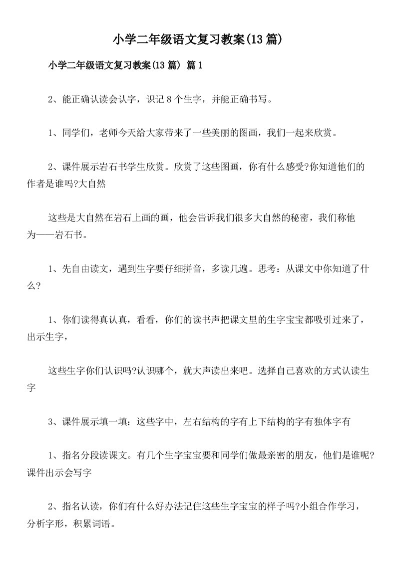 小学二年级语文复习教案(13篇)