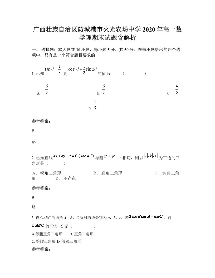 广西壮族自治区防城港市火光农场中学2020年高一数学理期末试题含解析