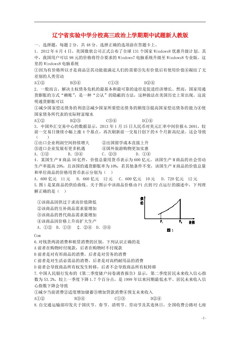 辽宁省实验中学分校高三政治上学期期中试题新人教版