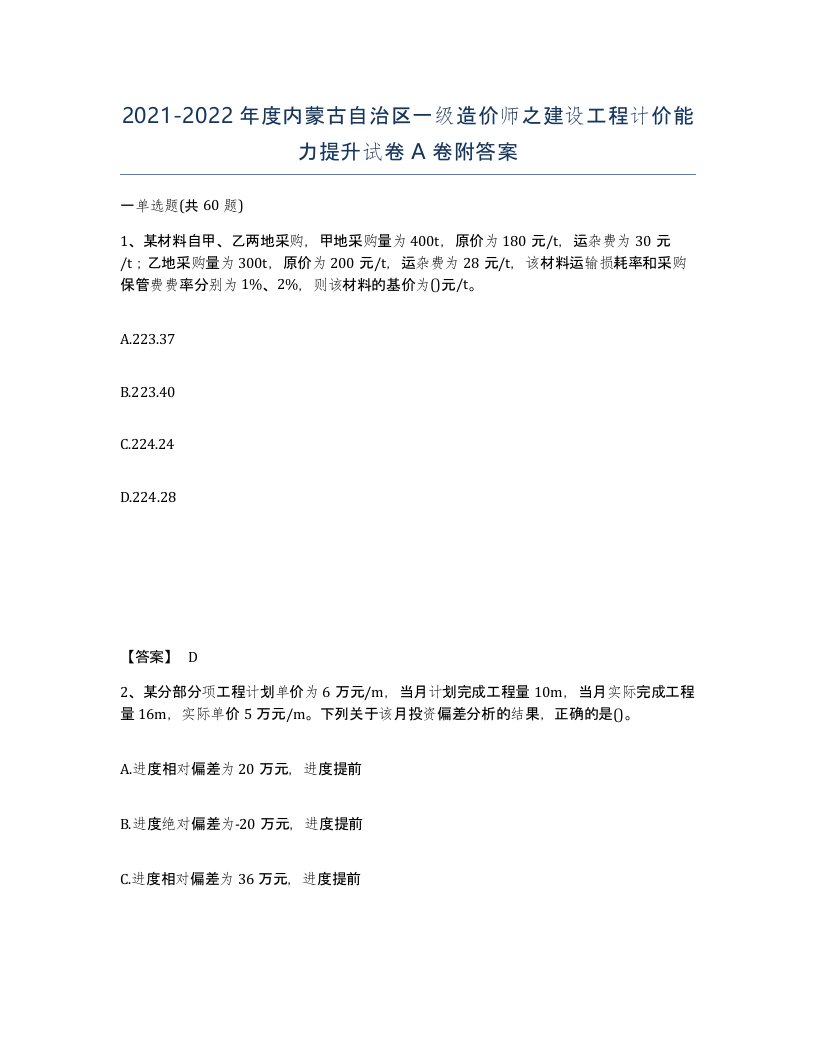 2021-2022年度内蒙古自治区一级造价师之建设工程计价能力提升试卷A卷附答案