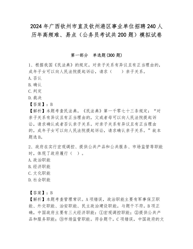 2024年广西钦州市直及钦州港区事业单位招聘240人历年高频难、易点（公务员考试共200题）模拟试卷（综合题）