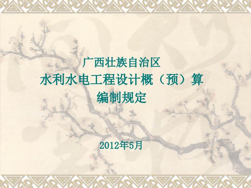 广西壮族自治区水利水电工程设计概（预）算编制规定2012年.ppt