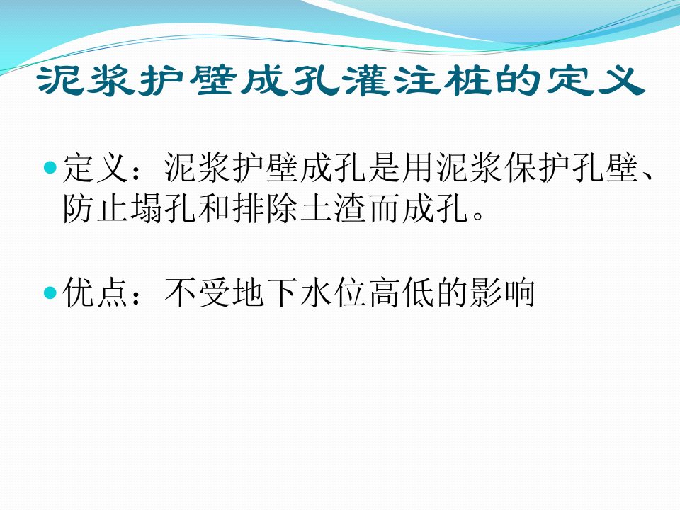 泥浆护壁成孔灌注桩施工ppt课件