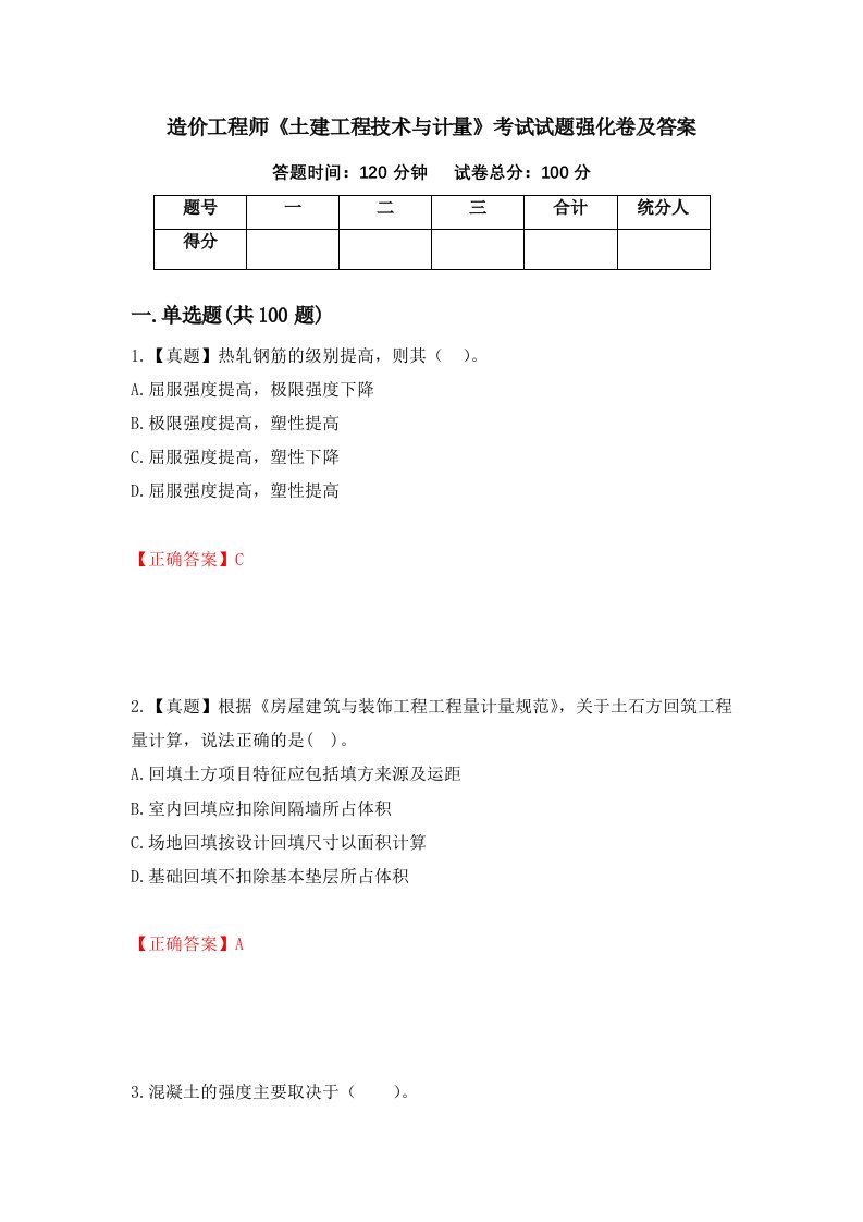 造价工程师土建工程技术与计量考试试题强化卷及答案41