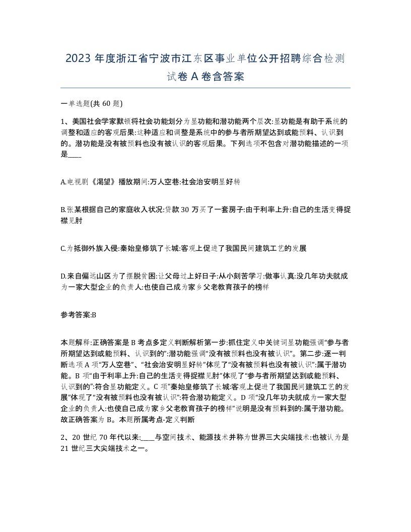 2023年度浙江省宁波市江东区事业单位公开招聘综合检测试卷A卷含答案