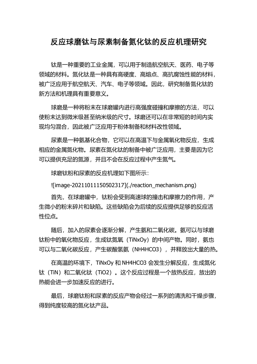 反应球磨钛与尿素制备氮化钛的反应机理研究