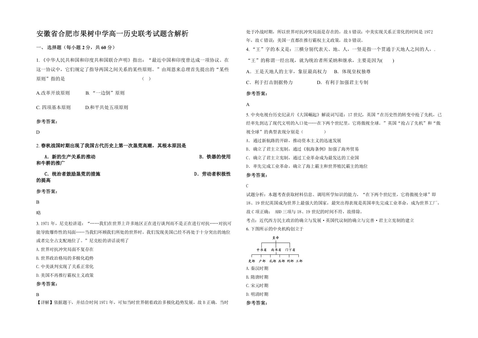 安徽省合肥市果树中学高一历史联考试题含解析