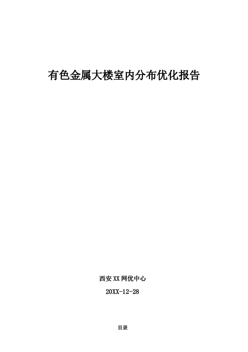 有色金属大楼WCDMA室内覆盖系统测试报告